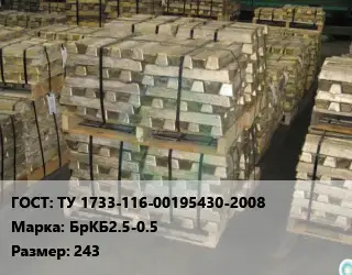 Чушка бронзовая ТУ 1733-116-00195430-2008 Марка: БрКБ2.5-0.5 243